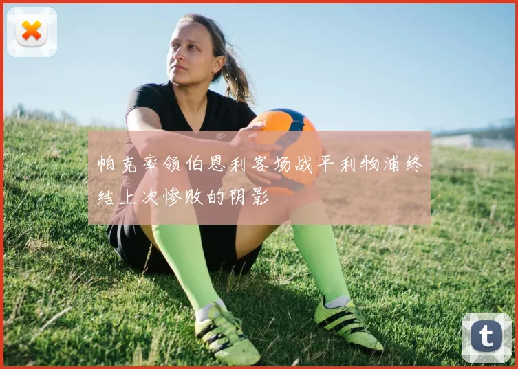 帕克率领伯恩利客场战平利物浦终结上次惨败的阴影