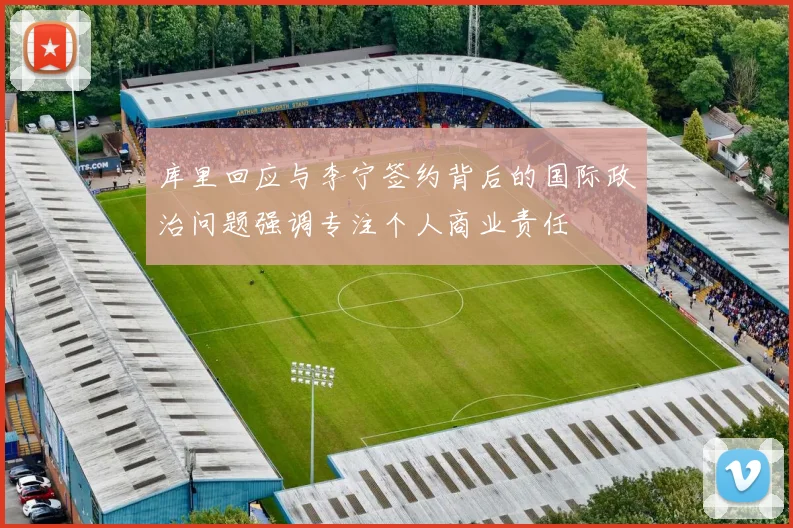 库里回应与李宁签约背后的国际政治问题强调专注个人商业责任