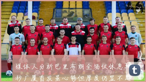 媒体人分析巴里布朗全场仅休息30秒广厦首发虽心够但厚度仍显不足