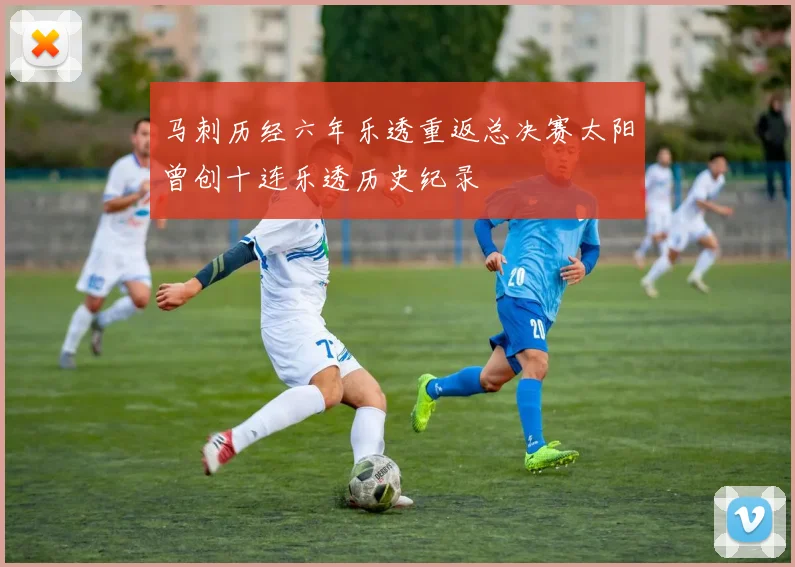 马刺历经六年乐透重返总决赛太阳曾创十连乐透历史纪录