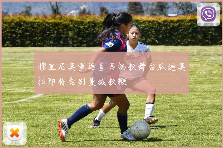穆里尼奥重返皇马执教舞台瓜迪奥拉即将告别曼城教鞭