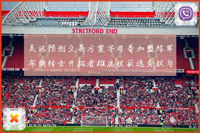 美记预测交易方案字母哥加盟绿军布朗转会开拓者雄鹿收获选秀权与年轻球员
