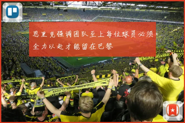 恩里克强调团队至上每位球员必须全力以赴才能留在巴黎