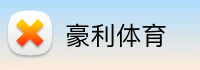 豪利体育 Logo